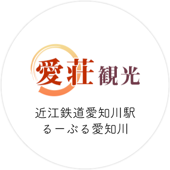 近江鉄道愛知川駅るーぶる