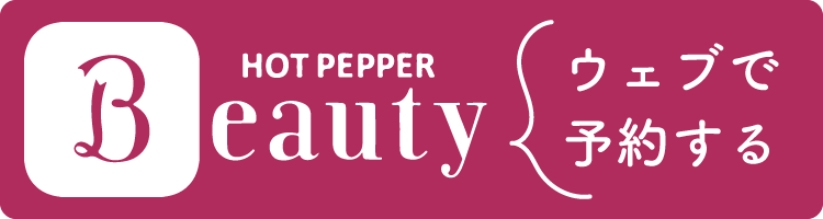 ネットで予約 ホットペッパービューティーから予約が行えます